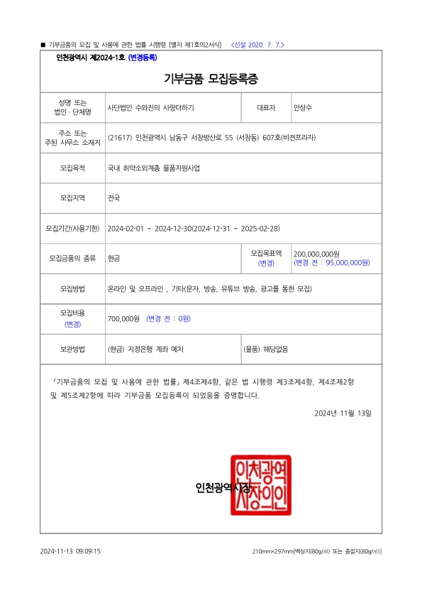 5f1774d138cd4433a3cd0a0380b418d3_2024기부금품 모집등록증(변경).jpg